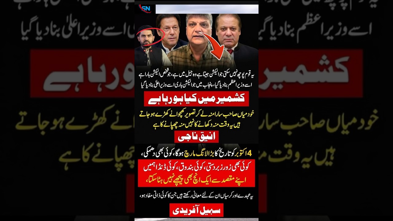 #imrankhan #pti #sohailafridi #hamidmir #news #imranriazkhan #ptiofficial #asimmunir #shortnews