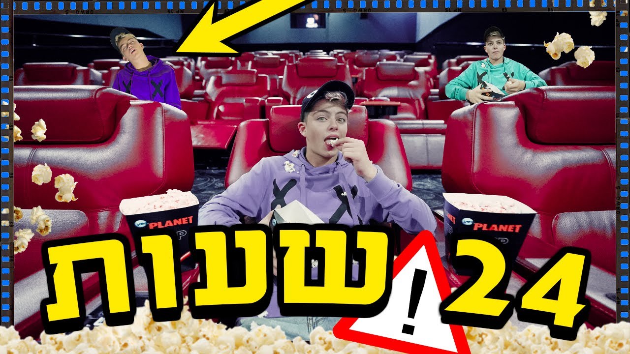 24 שעות של סבל באולם קולנוע !!! 😱