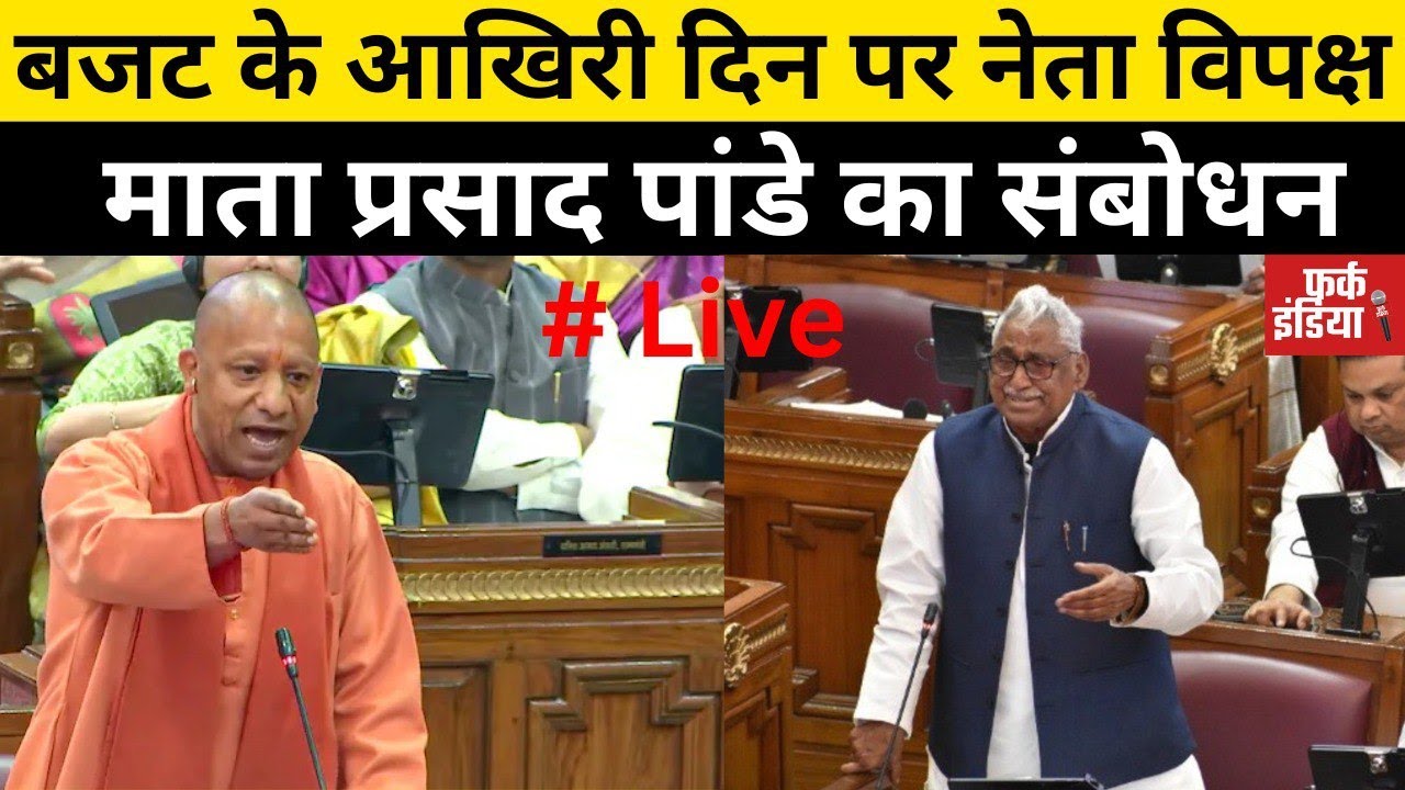 #Live : बजट के आखिरी दिन पर नेता विपक्ष माता प्रसाद पांडे का संबोधन