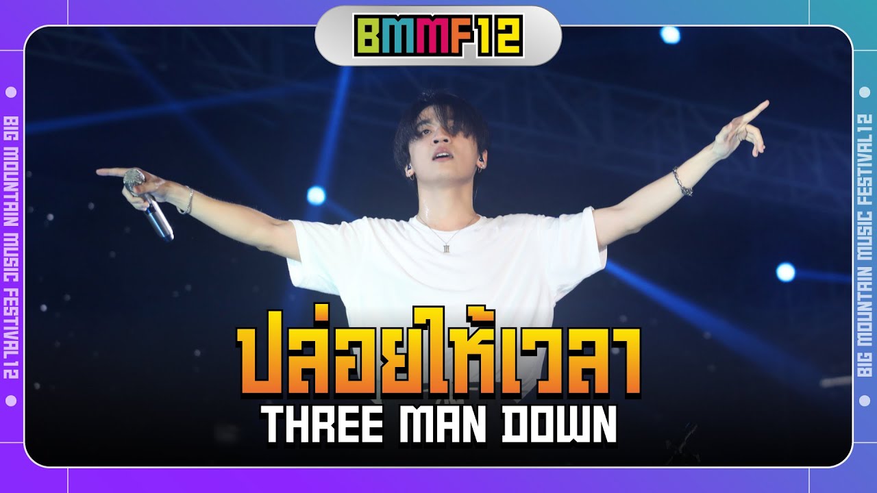 ปล่อยให้เวลา - Three Man Down (Live at Big Mountain Music Festival 12)