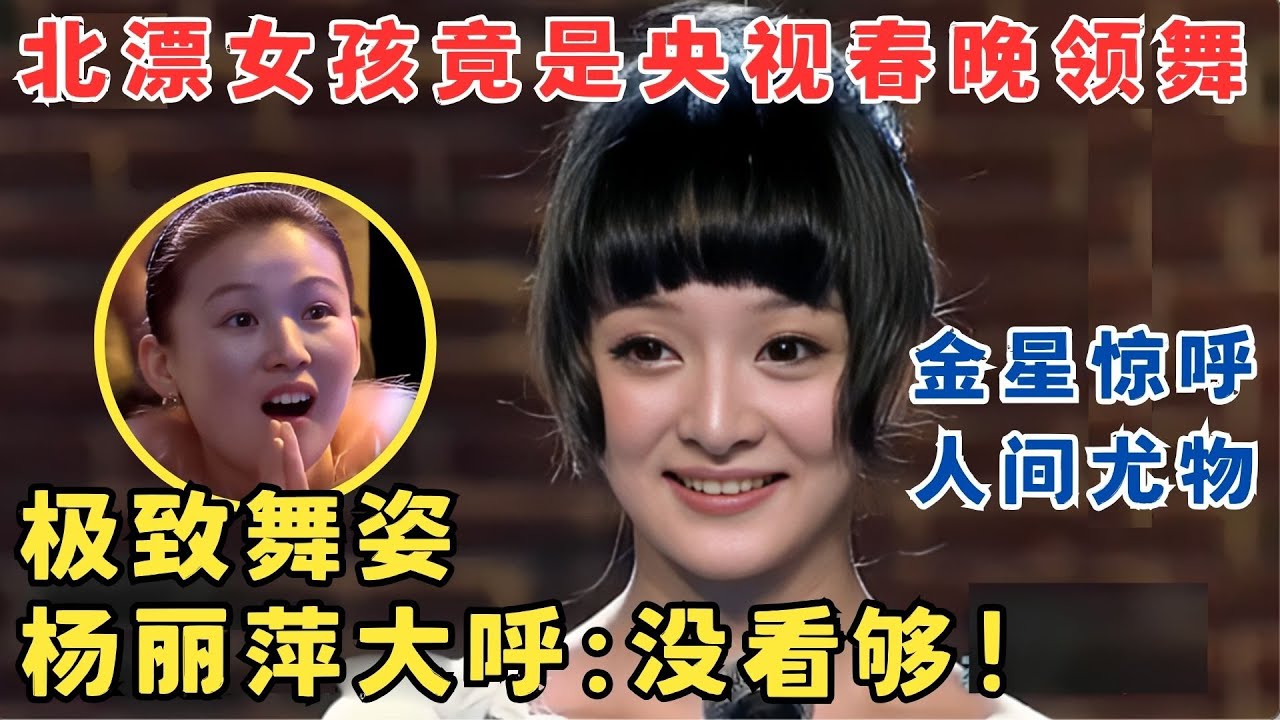 23岁北漂女孩顶级外貌惊艳全场！一舞跳完杨丽萍直呼没看够,金星大赞人间尤物！#舞林争霸赛