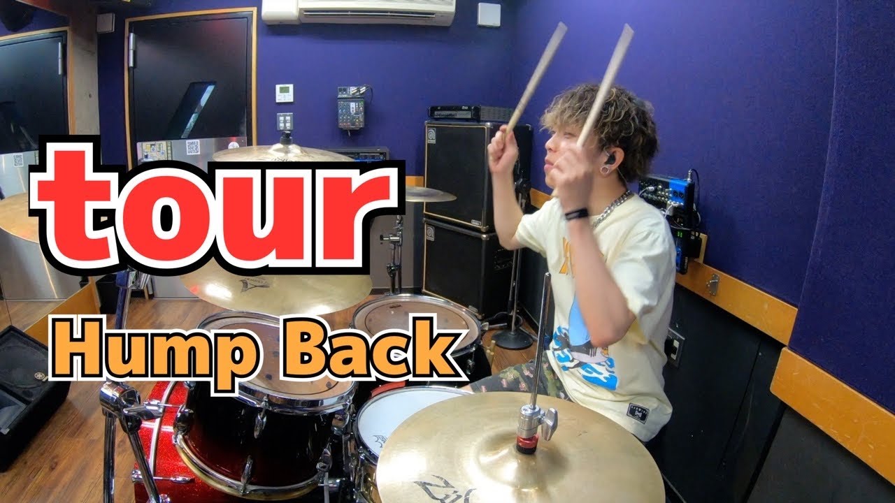 【Hump Back】「tour」を叩いてみた【ドラム】