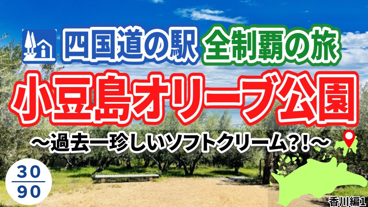 映え最強の楽園⁉小豆島オリーブ公園が異世界すぎた！【道の駅香川編①】