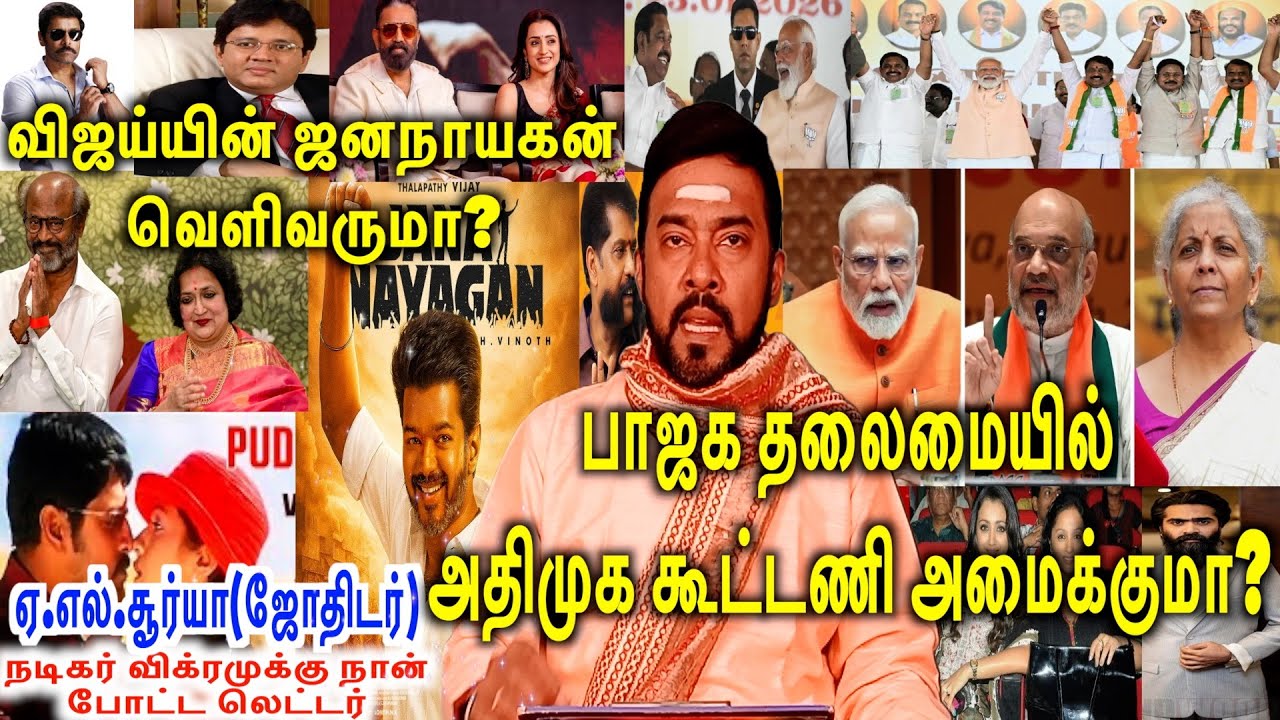 ஜனநாயகன் வெளிவருமா|விரைவில் பாஜக தலைமையில் அதிமுக கூட்டணி அமைக்குமா|நடிகர் விக்ரமுக்கு போட்ட லெட்டர்