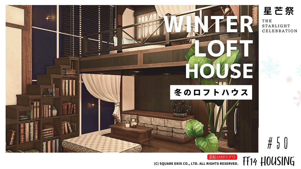 【ff14 ハウジング】星芒祭まであと少し！＃50 浮かせ技を使わないで冬の広いロフトハウスを作るよ！！Large loft house in winter