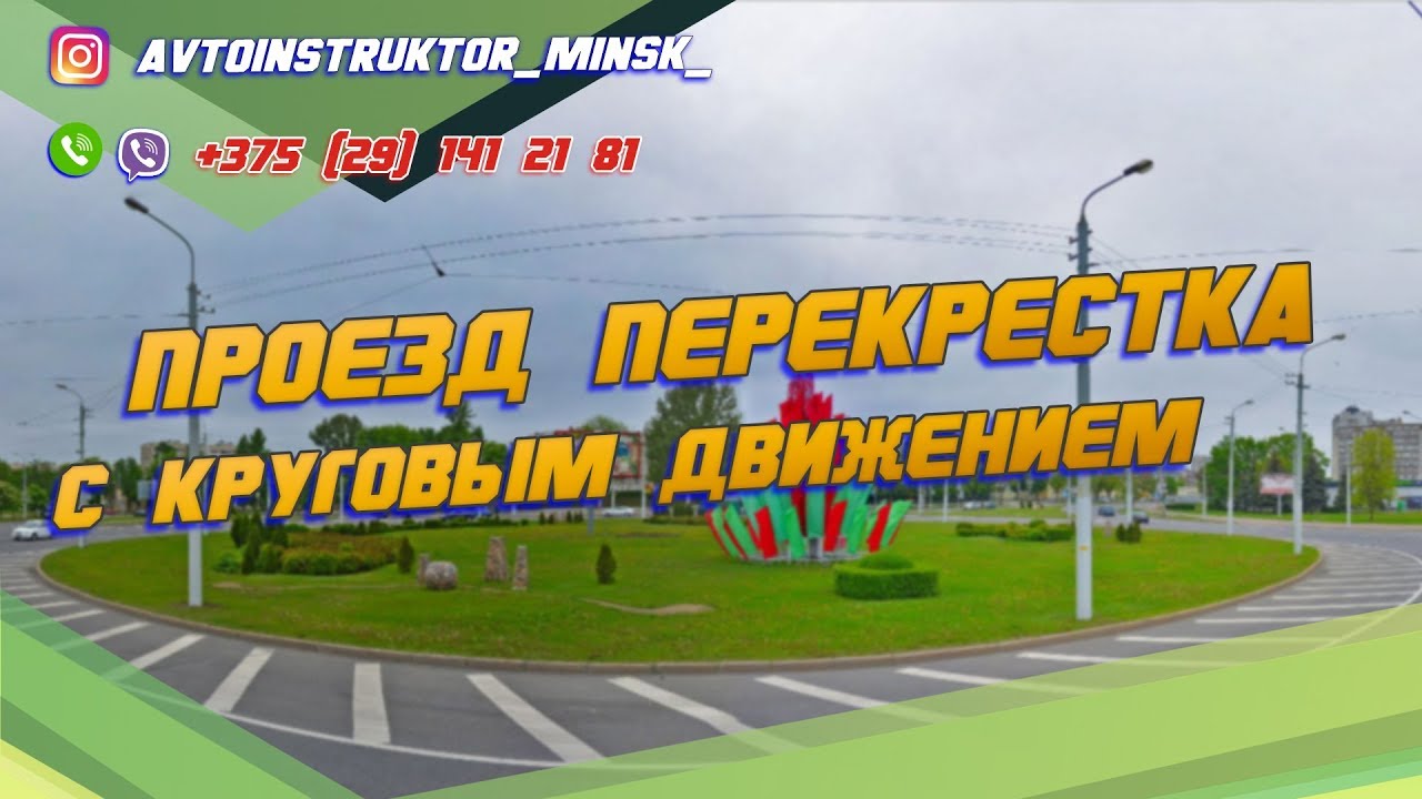 ПРОЕЗД ПЕРЕКРЕСТКА с круговым движением