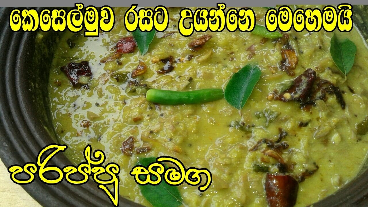 පරිප්පු දාලා කෙසෙල්මුව රසට උයන්නේ මෙහෙමයි| KESEL MUWA MALUWA  KESELMUWA CURRY| BANANA BLOSSOM RECIPE