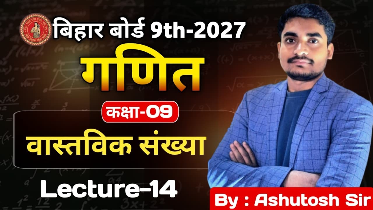 9th गणित (Maths) || CH : 01 || L-14 (वास्तविक संख्याँ) || By : Ashutosh Sir || #VI_P