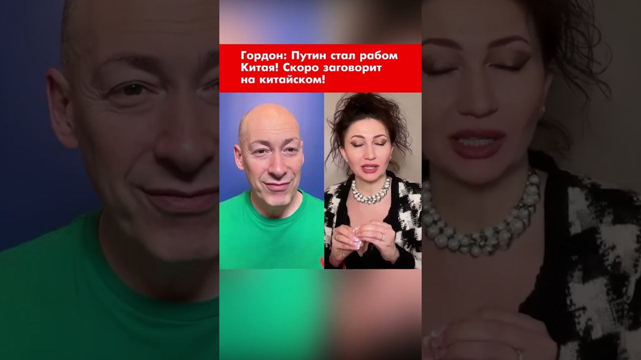 Гордон: Путин стал рабом Китая! Скоро заговорит на китайском! #shorts