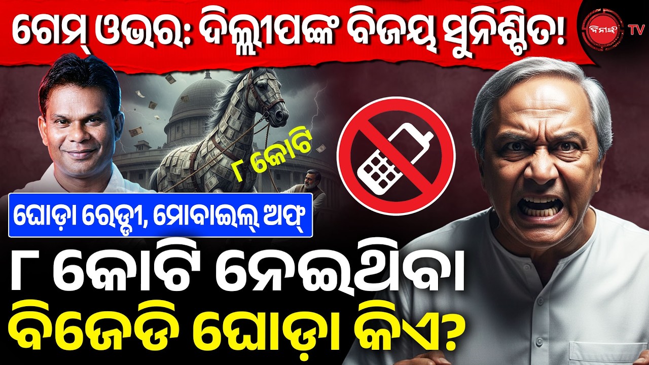 🔴LIVE || ଗେମ୍ ଓଭର: ଦିଲ୍ଲୀପଙ୍କ ବିଜୟ ସୁନିଶ୍ଚିତ! ୮ କୋଟି ନେଇଥିବା ବିଜେଡି ଘୋଡ଼ା କିଏ? Rajya Sabha Election