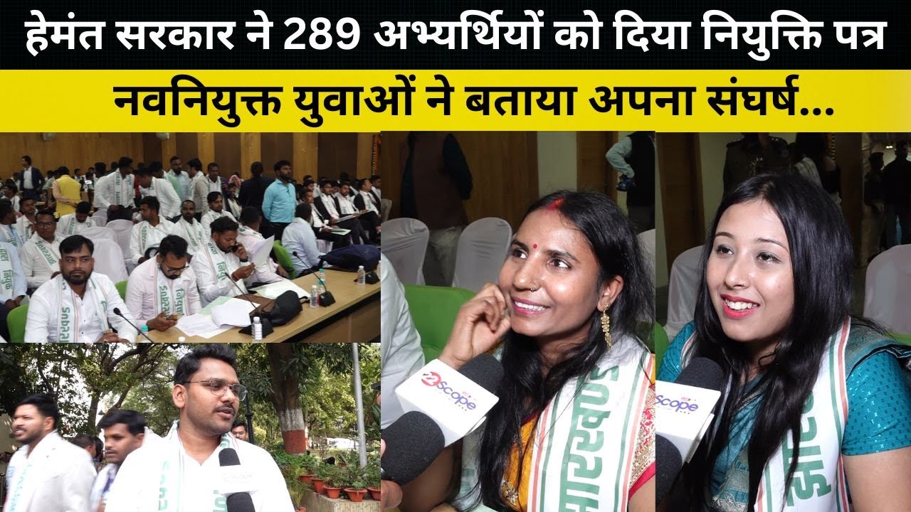 हेमंत सरकार ने 289 अभ्यर्थियों को दिया नियुक्ति पत्र, नवनियुक्त युवाओं ने बताया अपना संघर्ष...