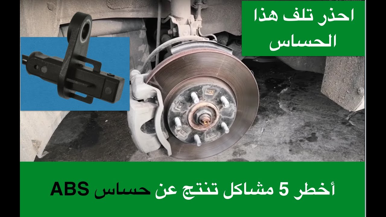 أهم 5 علامات تشير لتلف حساس ABS في السيارات