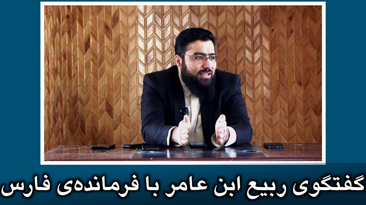 گفتگوی ربیع ابن عامر با فرمانده‌ی فارس | استاد مبشر مسلمیار رحمه الله