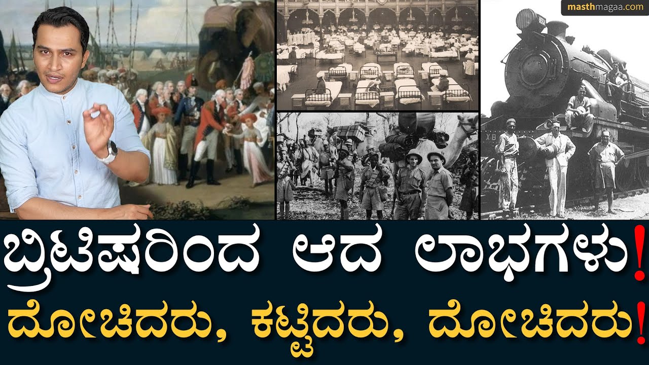 ಇವರು ಬಾರದೇ ಇದ್ದಿದ್ರೆ ಏನಾಗ್ತಿತ್ತು? | Advantages of British Rule in India | Masth Magaa | Amar Prasad