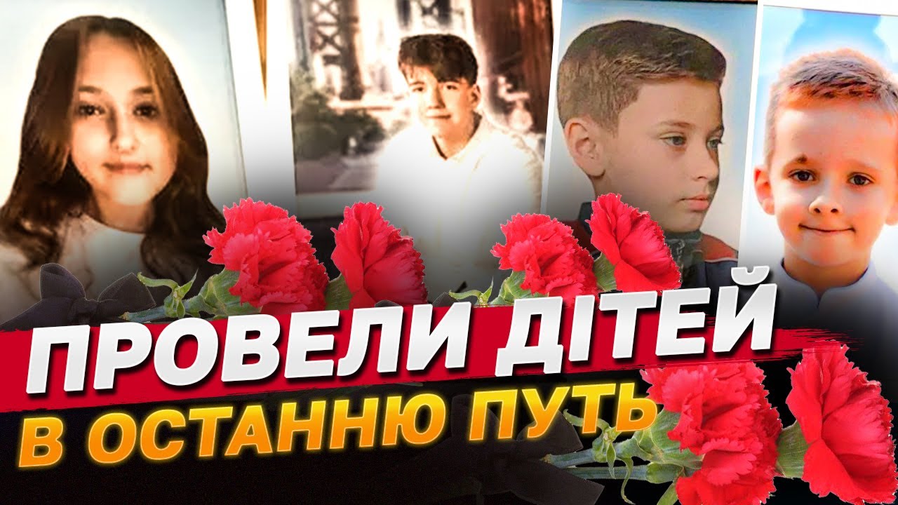 СЛЬОЗИ і БІЛЬ в ОЧАХ КОЖНОГО! КРИВОРІЖЦІ попрощались з ДІТЬМИ ВБИТИМИ БАЛІСТИЧНОЮ РАКЕТОЮ