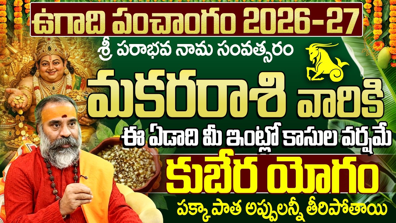 మకర రాశి ఉగాది రాశి ఫలాలు 2026-27 | Makara Rasi Ugadi Phalam 2026-2027 |