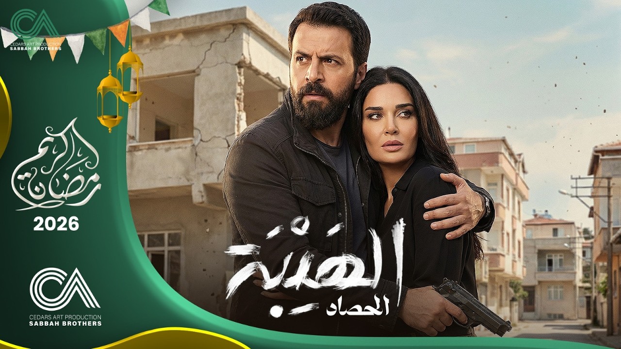 مسلسل الهيبة ( الحصاد ) | الحلقة 3 | بطولة تيم حسن و سيرين عبد النور - حلقات كاملة - FULL HD