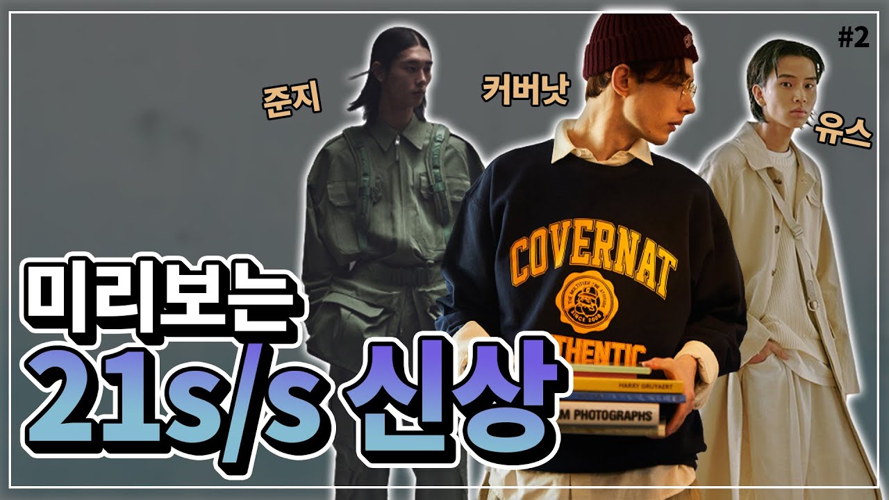 이번시즌 룩북 괜찮은데....? 하지만 실제로 본다면🤔  (유스/커버낫/준지) 【패션토크】