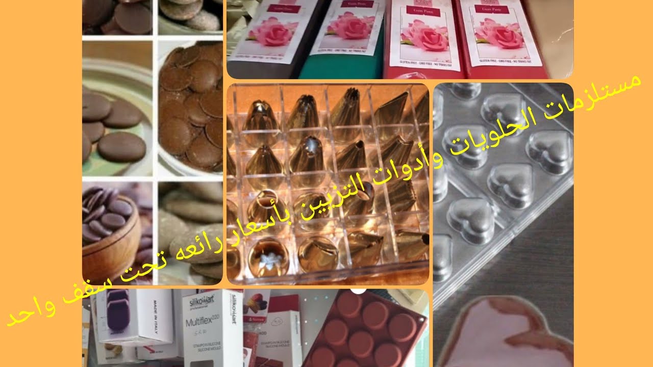 جولتي في ملتقى الخبازين بيكميت وكل ما يخص الحلويات والمعجنات تحت سقف واحد