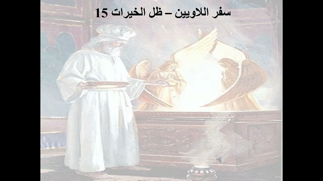 15- تبسيط سفر اللاويين - اصحاح 15 - ظل الخيرات 15 - الطهارة - ابونا لوقا ماهر