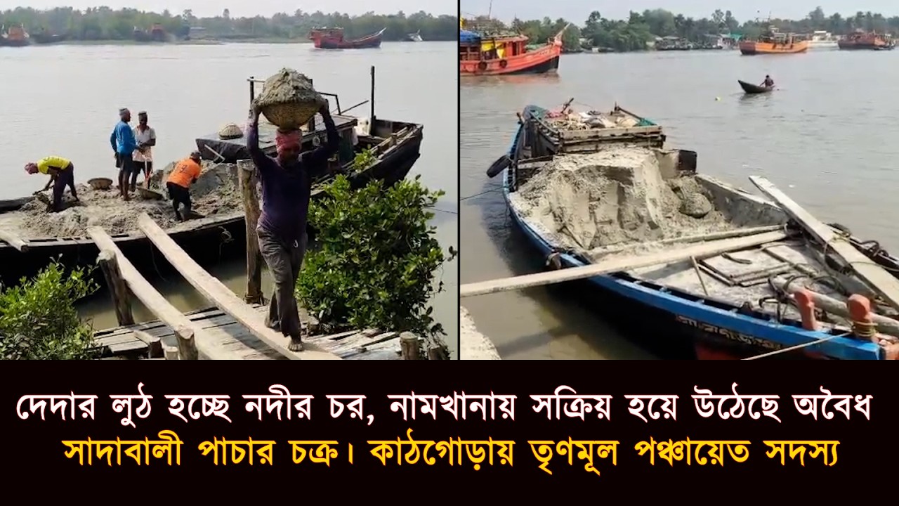নামখানায় সক্রিয় হয়ে উঠেছে অবৈধ সাদাবালী পাচার চক্র। কাঠগোড়ায় তৃণমূল পঞ্চায়েত সদস্য