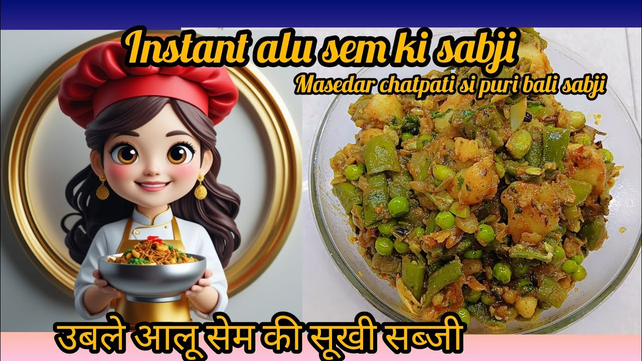 📦 *INSTANT उबले आलू सेम की चटपटी सब्जी — Smart Food Corner Style 🌶️🔥 shadi stayal sukhi  sabji 😋🔥🌶️