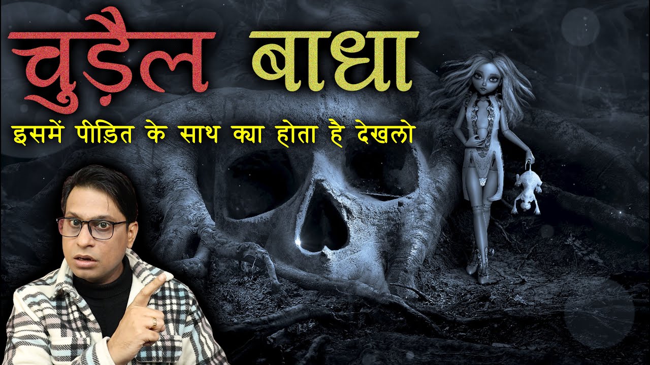 चुड़ैल बाधा में पीड़ित के साथ क्या होता है देखलो 😱😱 | Chudail Baadha Horror Story | Puneet Bhai