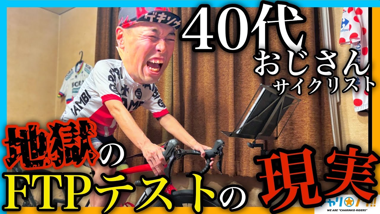 【ロードバイク戦闘力を測れ】40代おじさんが地獄のFTPテストに初挑戦！