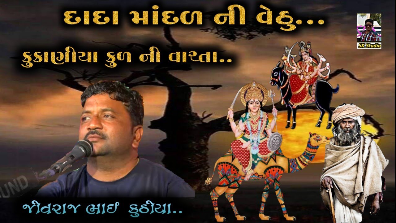 JIVRAJ BHAI KUNDIYA|| dukh ni vaar ta  ||davi no raag||mataji na mandva ma they lo parcho||