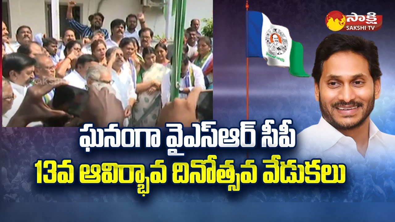 13 Years for YSRCP | YSRCP Leaders Grand Celebrations at Tadepalli | YSRCP Formation Day@SakshiTV