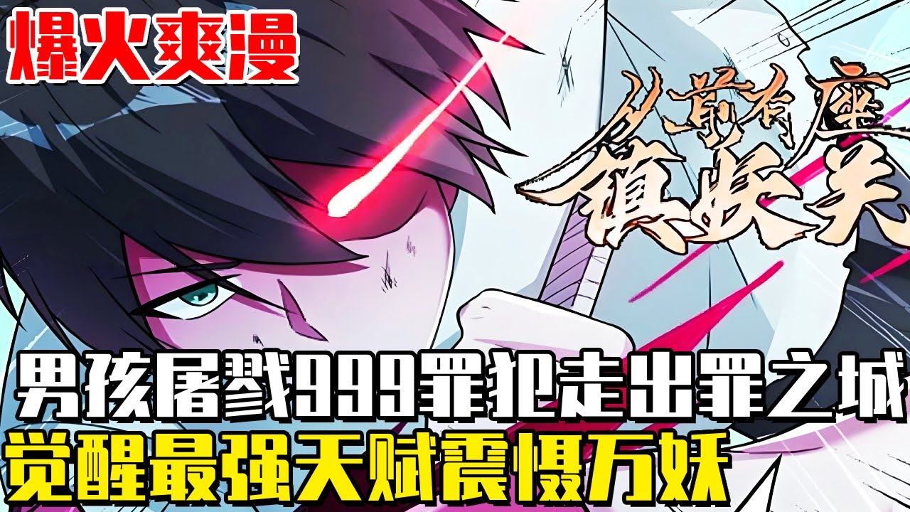 《從前有座鎮妖關》男孩屠戮999名罪犯從罪之城走出，覺醒最強九紋天賦，一人震懾妖王魔尊！#漫画#一口气看全集#从前有座镇妖关#重生#穿越