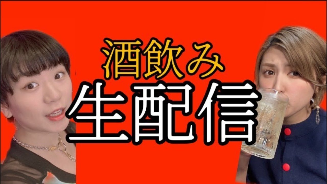 【生配信】【居酒屋こゆきん家】酒つよ友達木原と泥酔するまでおしゃべり配信！！