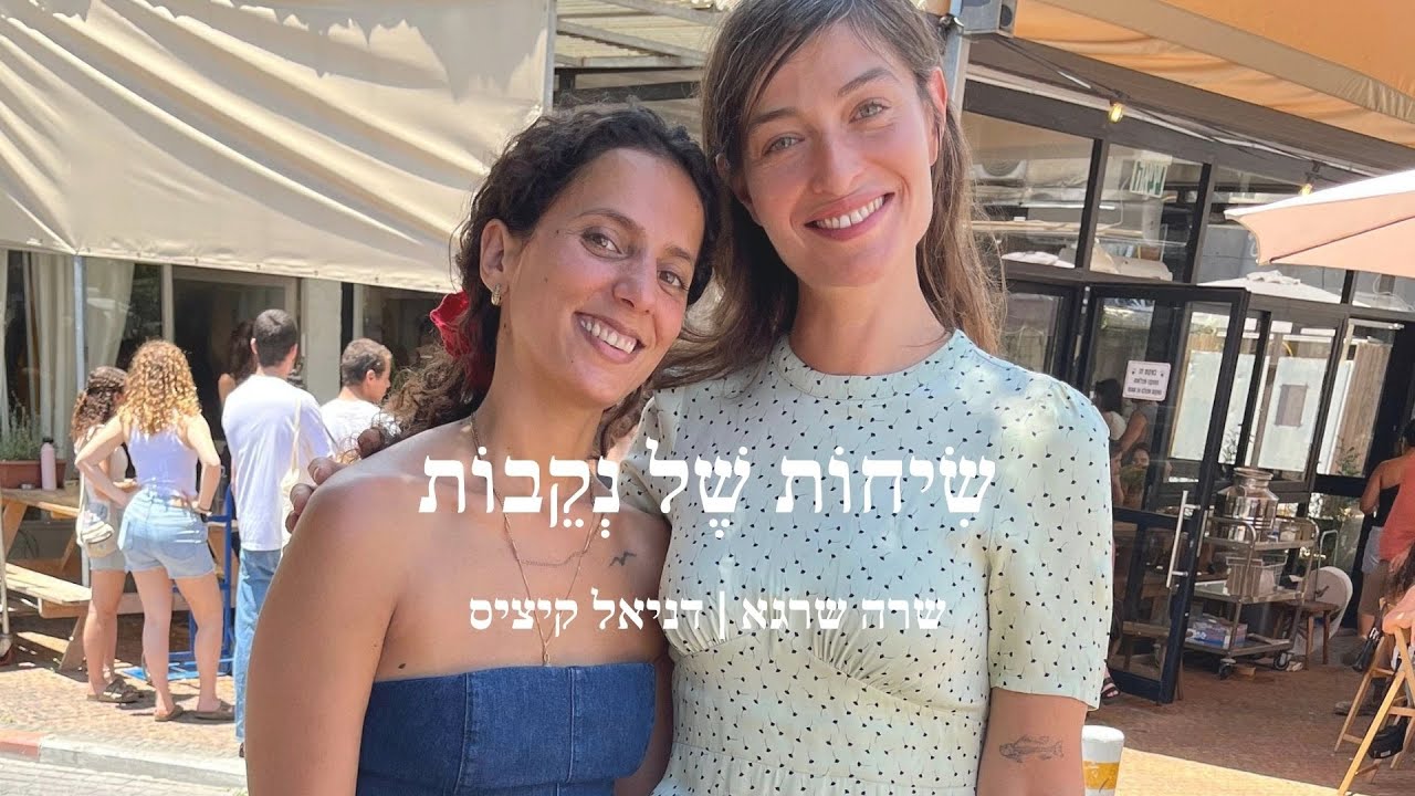 פרק 4 | דניאל קיציס | השבר וההתגלות אחרי לידה