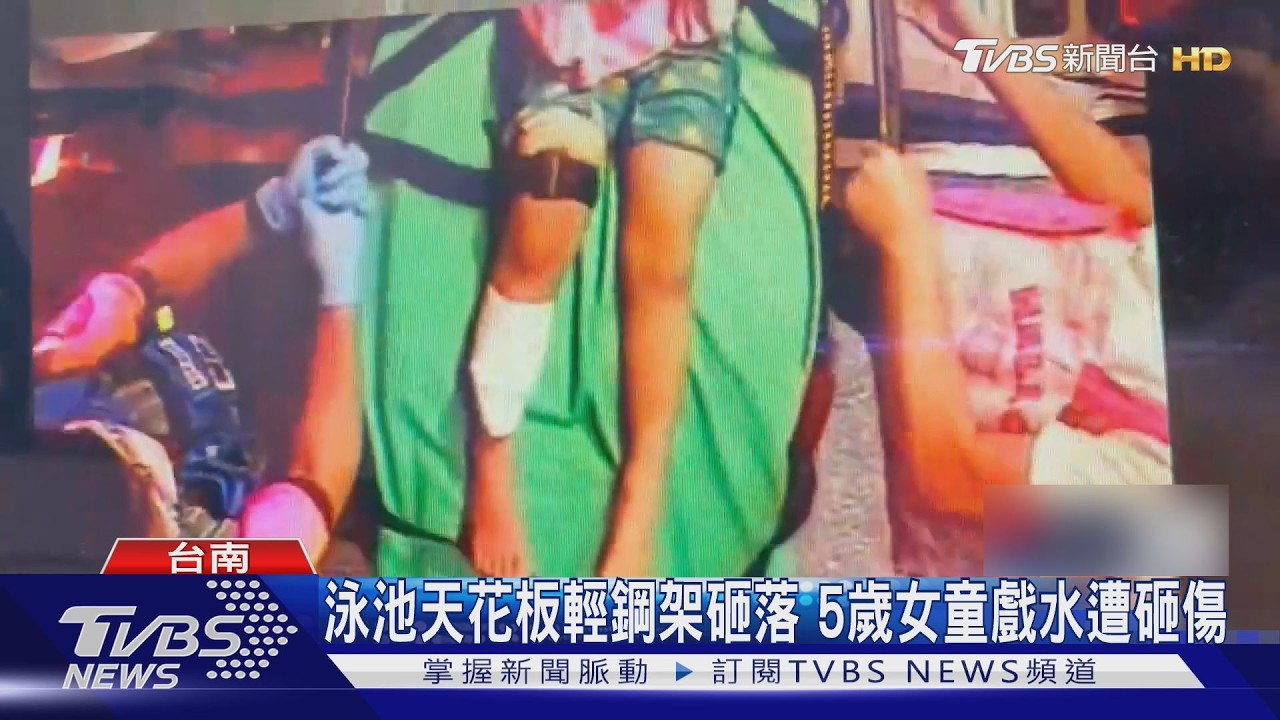 台南泳池驚魂！5歲女童遭天花板砸傷見骨　業者急停業檢修｜TVBS新聞 @TVBSNEWS01