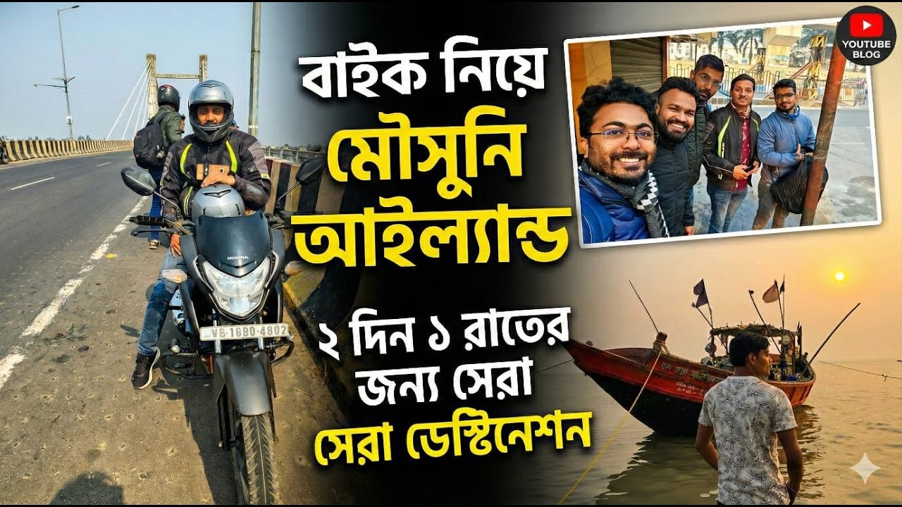 Mousuni Island By Bike Ride || Honda SP 125 || Bengali Moto Vlog ‪@ride-e-golpo​