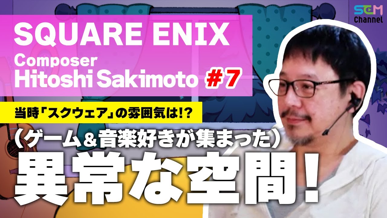 #7 当時の「スクウェア」社内の雰囲気とは!?