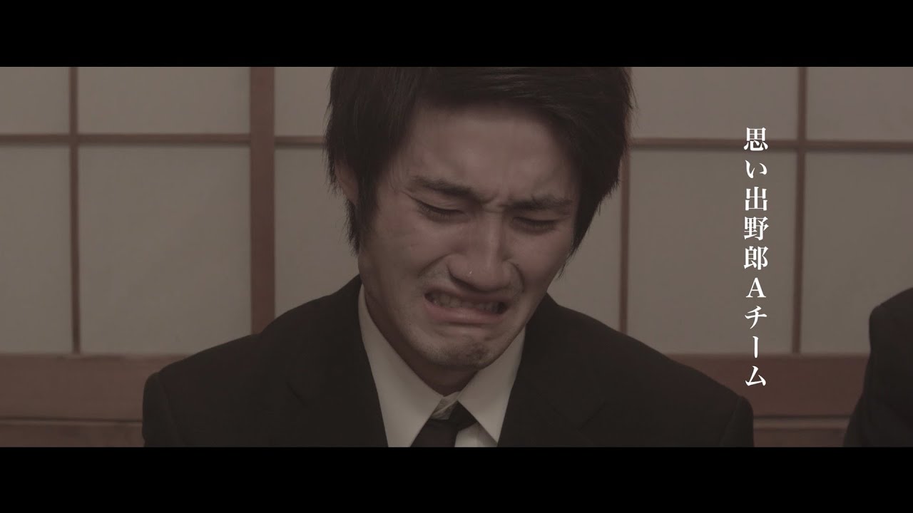 思い出野郎Aチーム ”TIME IS OVER” （Official Music Video）