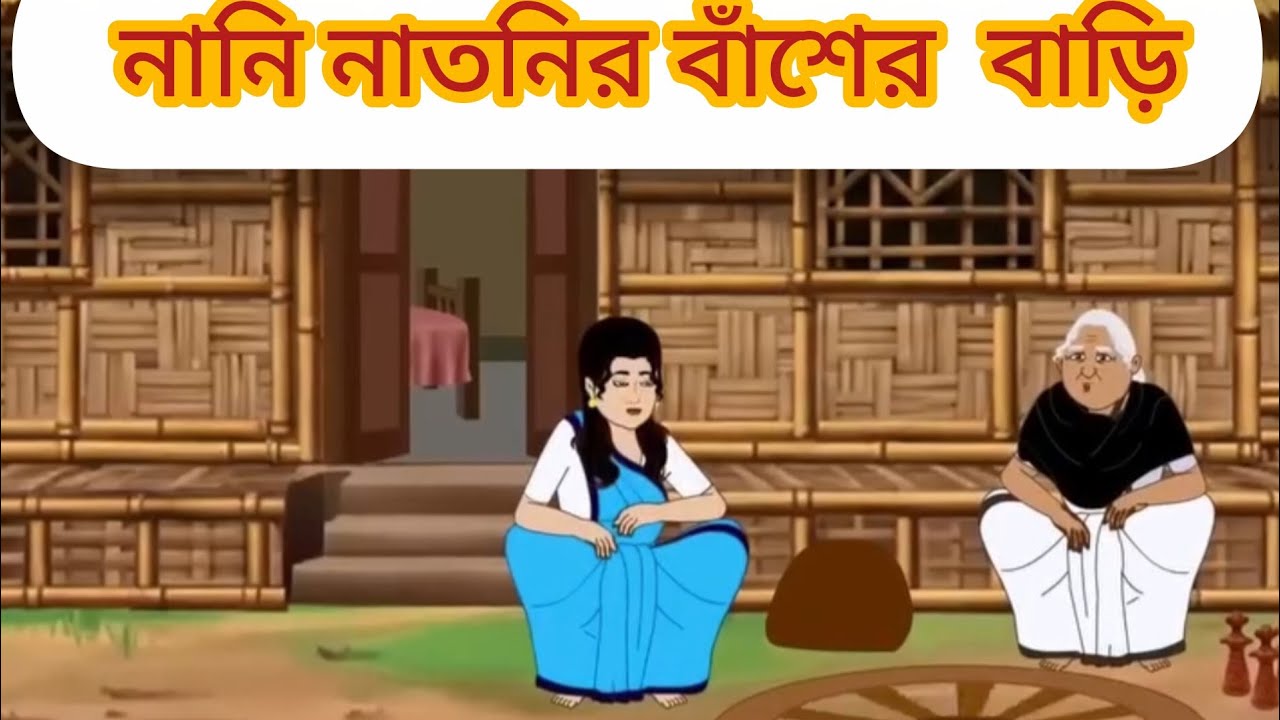 নানি নাতনির বাসের বাড়ি #cartoon #mojarcartoon #animation #moralstories #thakurmarjhuli #funny 