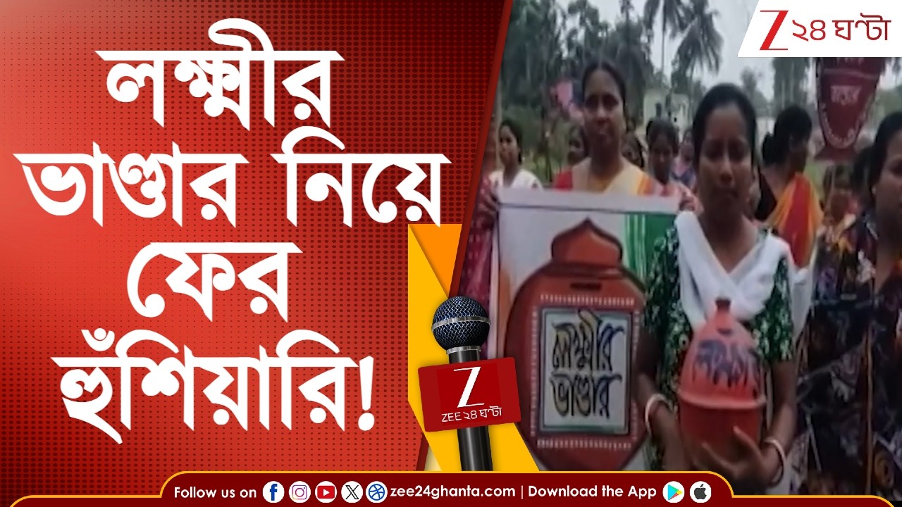 TMC News: বুথে হারলে লক্ষ্মীর ভাণ্ডার বন্ধ! হুঁশিয়ারি তৃণমূল নেতার | Zee 24 Ghanta