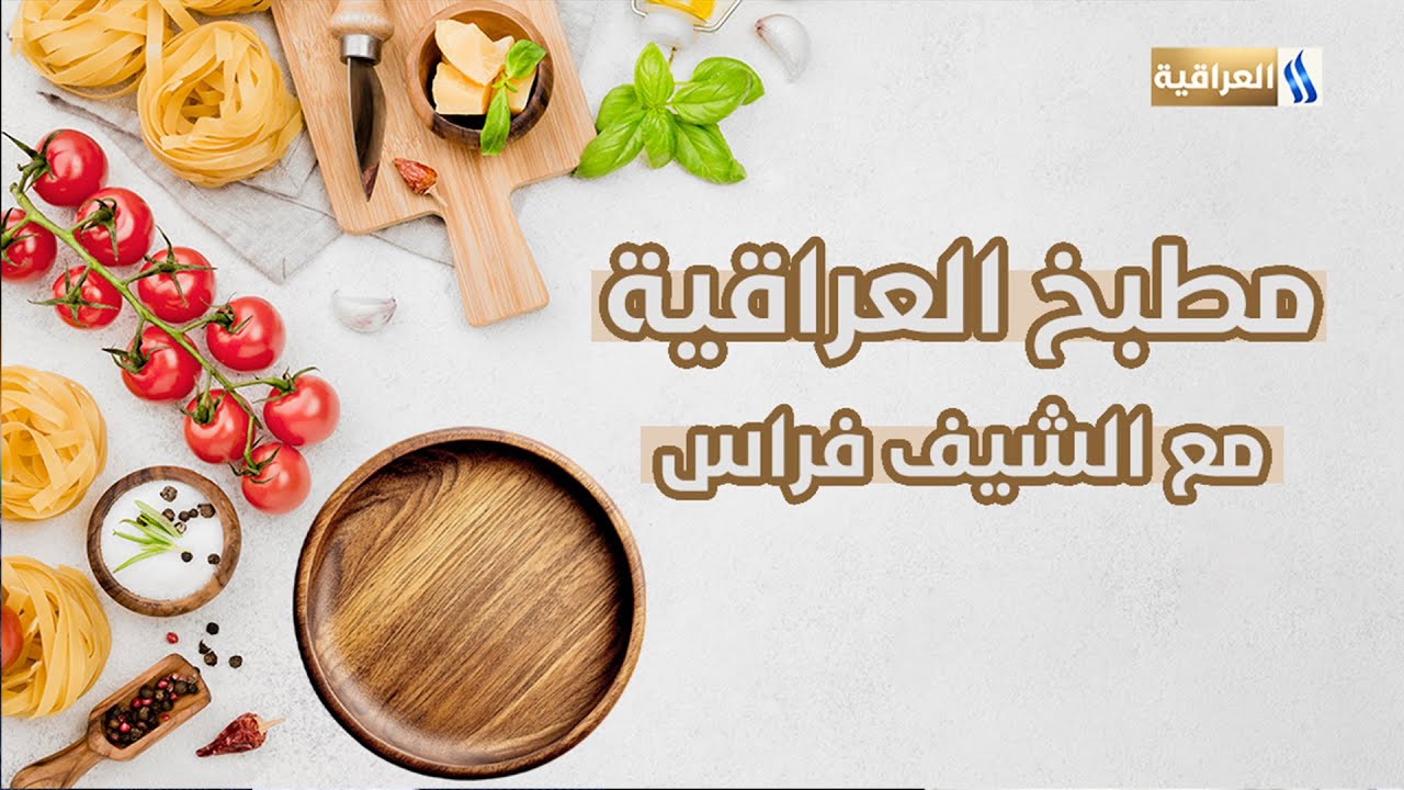 مطبخ العراقية مع الشيف فراس