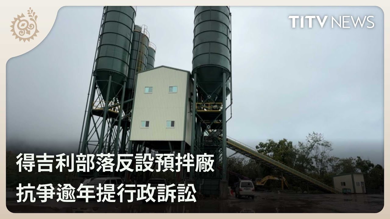 得吉利部落反設預拌廠 抗爭逾年提行政訴訟｜每日熱點新聞｜原住民族電視台