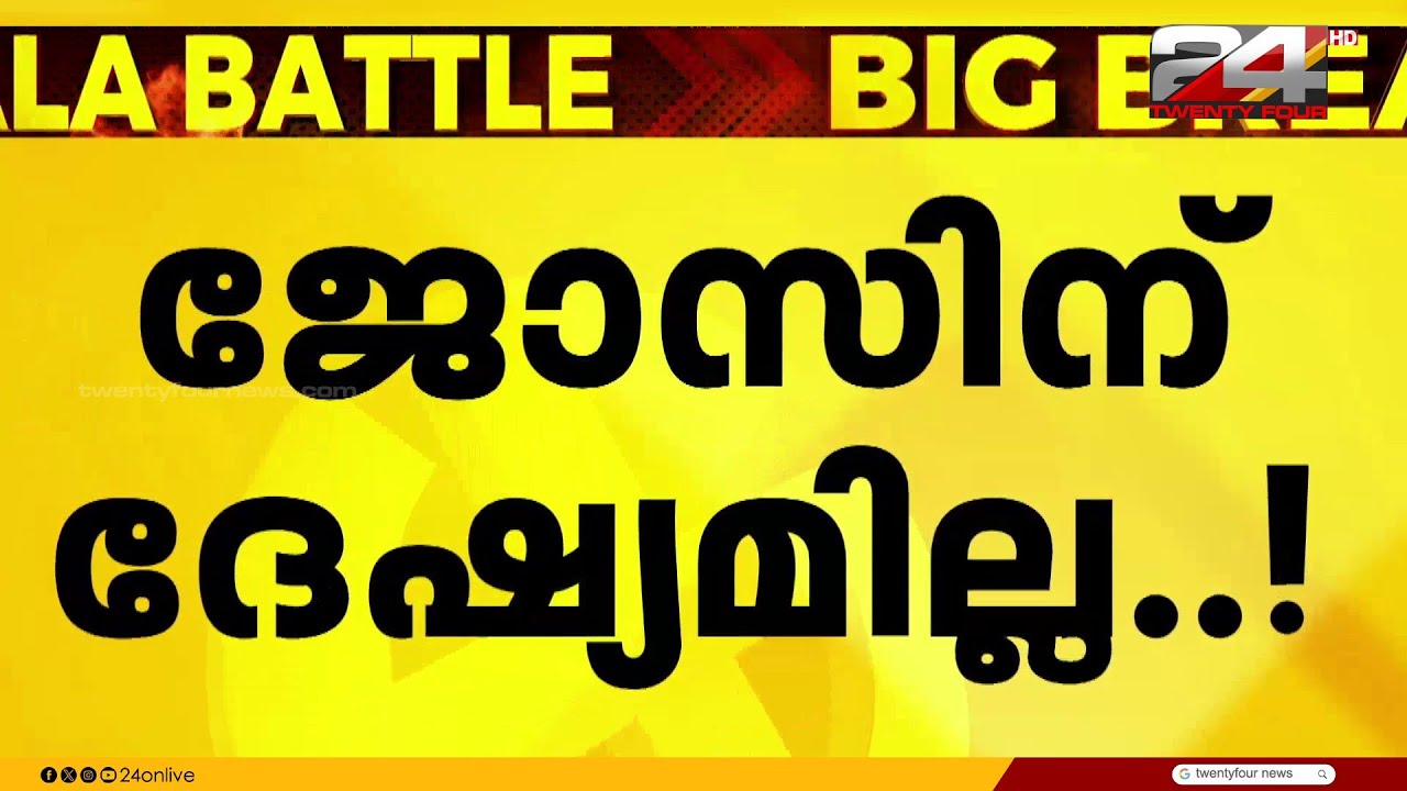 'ജോസ് കെ മാണിയാണ് ലീഡർ, കേരള കോൺഗ്രസിൽ വിള്ളലുണ്ടാക്കാൻ അനുവദിക്കില്ല' Roshy Augustine