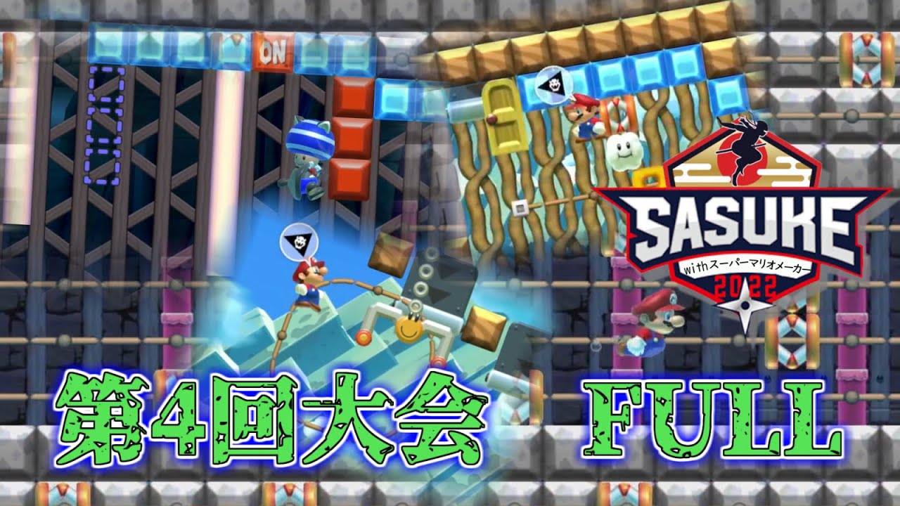 【FULLver.】SASUKE with スーパーマリオメーカー　第4回大会