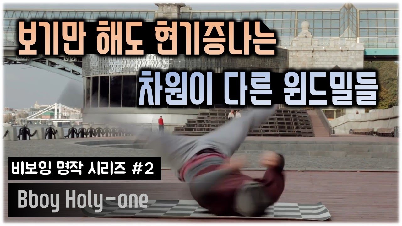 시대를 초월한 윈드밀 초고수들 [홀리원의 비보잉 명작 #2]