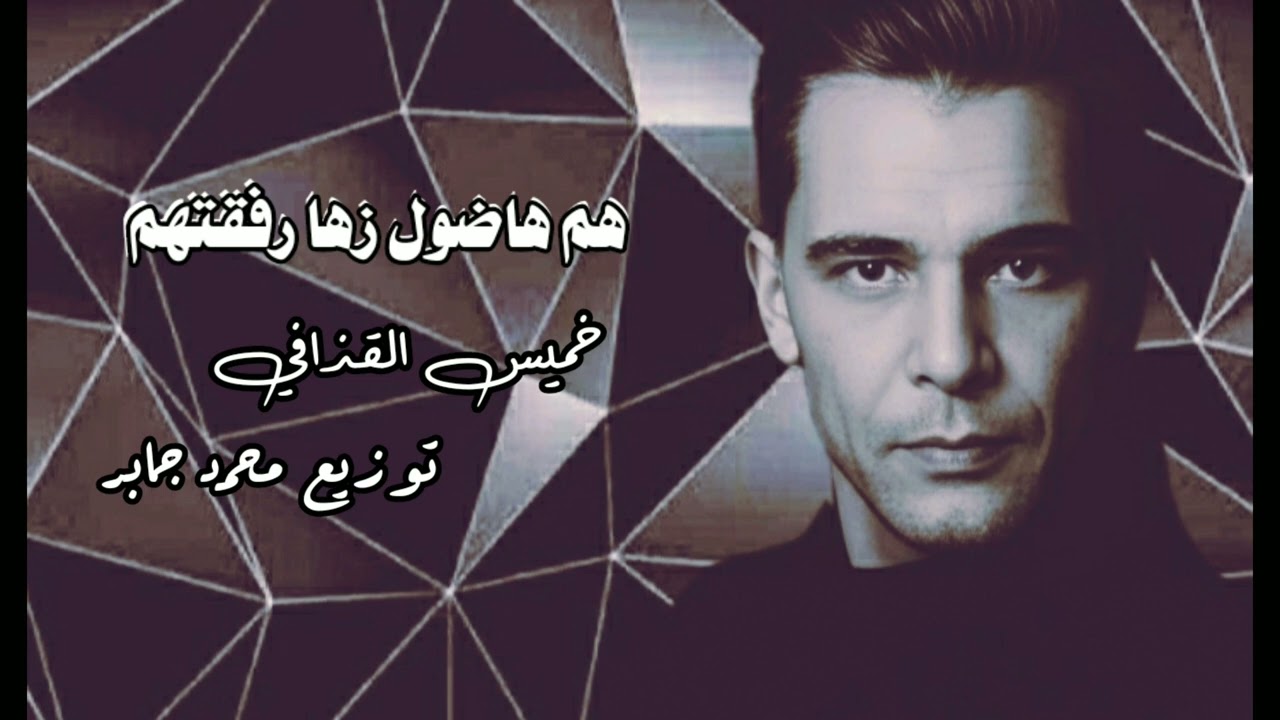 خميس القذافي هم هاضول زها رفقتهمkhamis Alqadhaafi hum hadul zaha rafqatahum(video lyrics 2024)