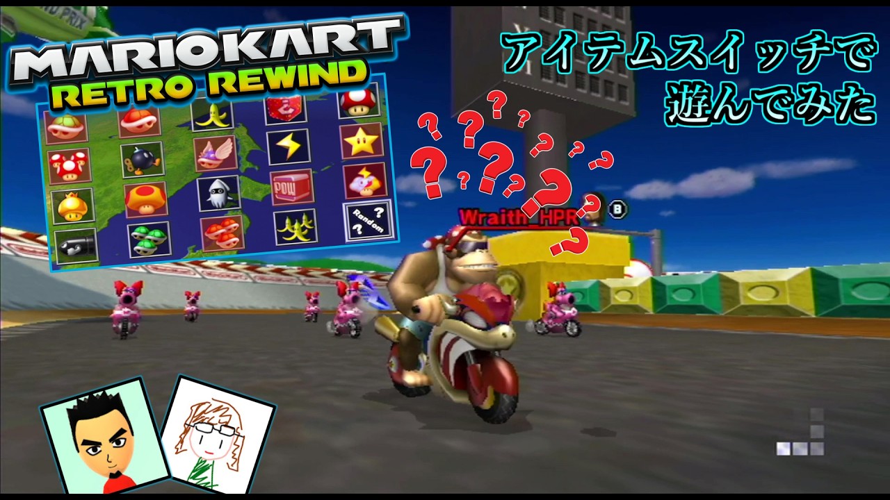 レトリワのアイテムスイッチで遊んでみた！（feat. Nobu, 2tsura）【Retro Rewind】【マリオカートWii】【MarioKartWii】