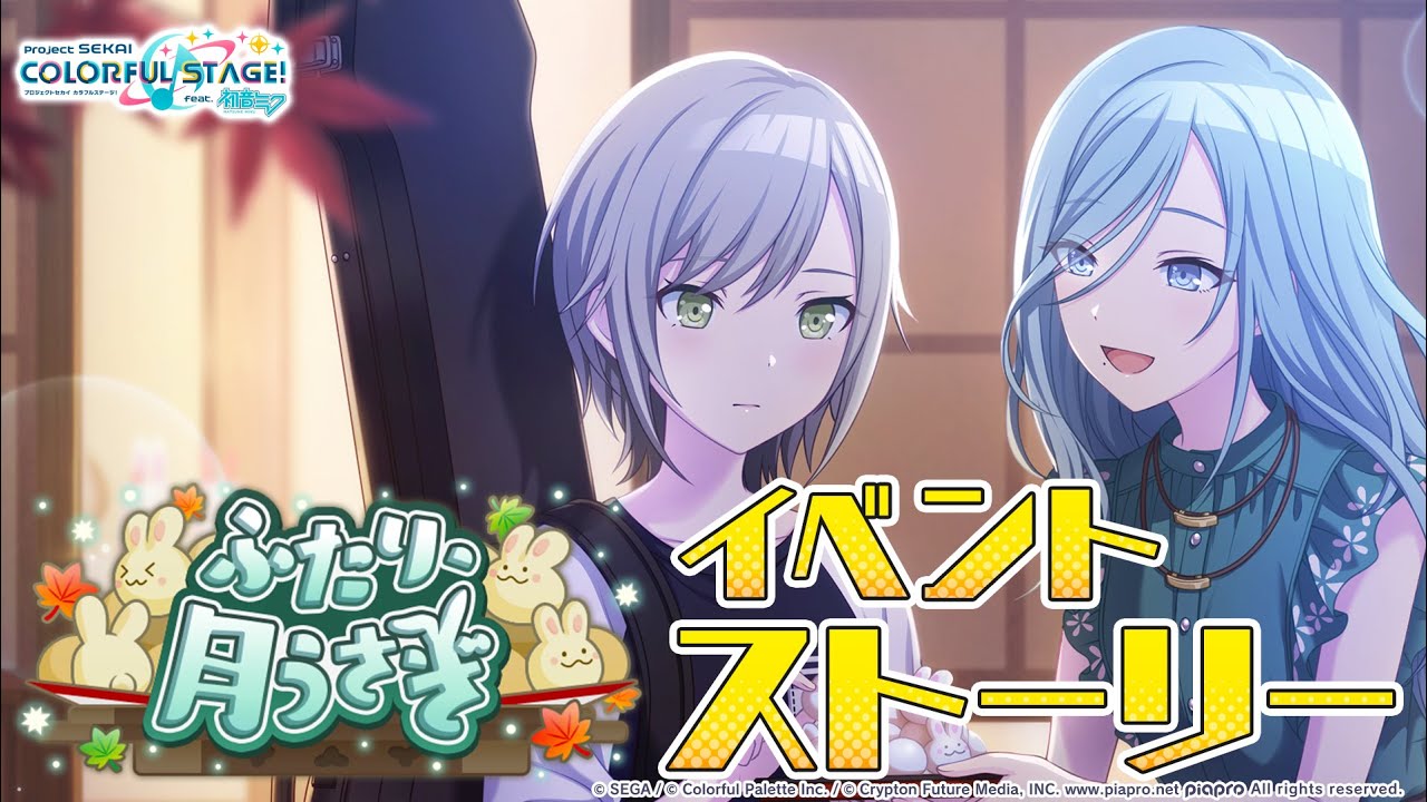 ふたり、月うさぎ【プロセカ公式】