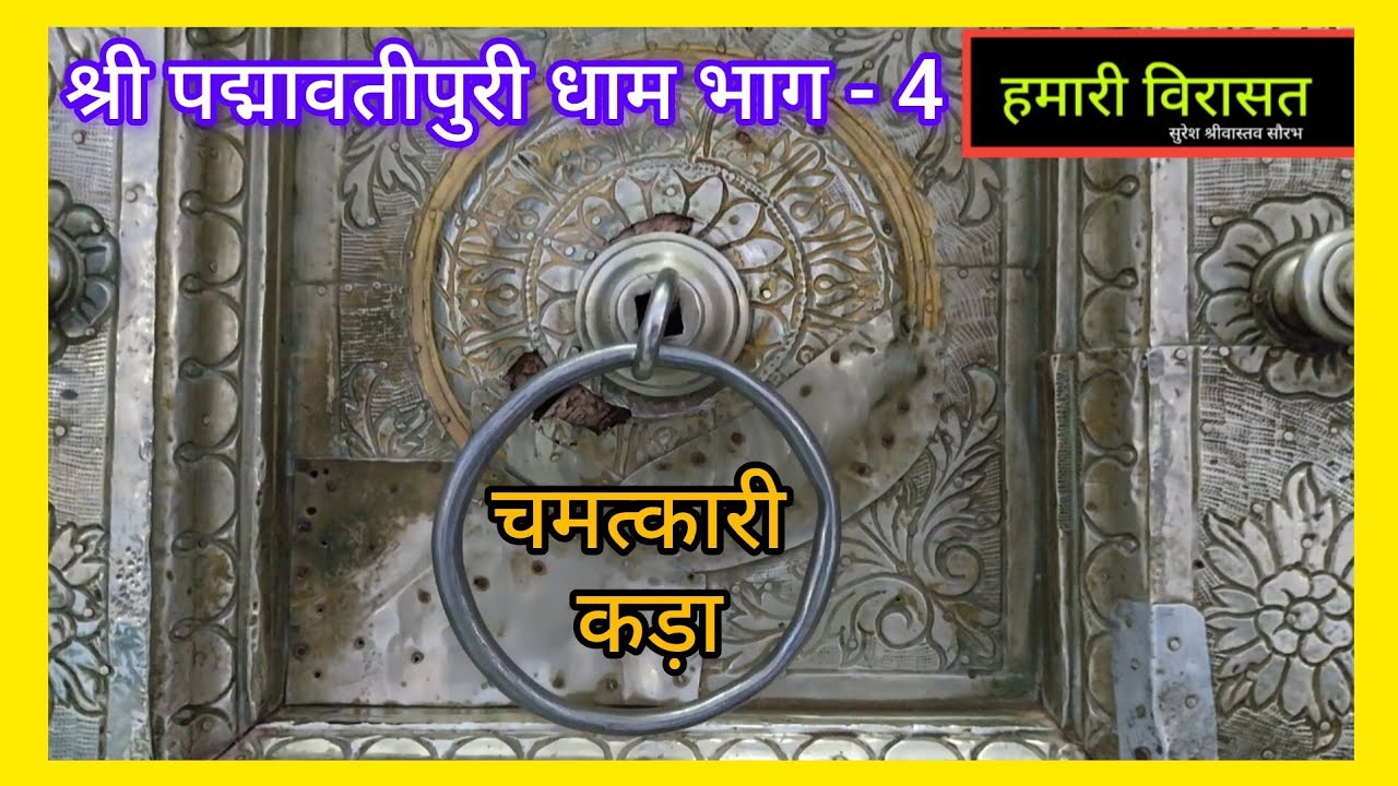 चमत्कारी कड़ा । श्री पद्मावतीपुरी धाम (भाग -4) ।chamatkari Kara । Padmavati Puri dham I #prannath