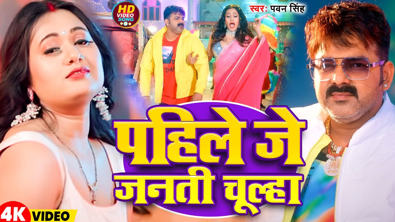 #Video | पहिले जे जनती चुल्हा | #Pawan Singh | Pahile Je Janti Chulha | New Bhojpuri Song 2025