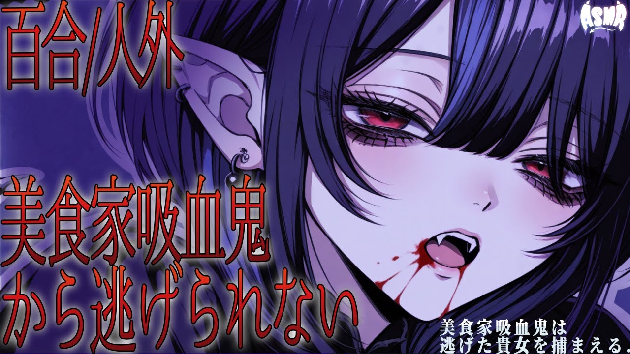 【百合シチュボ/人外】美食家吸血鬼は逃げた貴女を捕まえる【男性向け/女性向け】